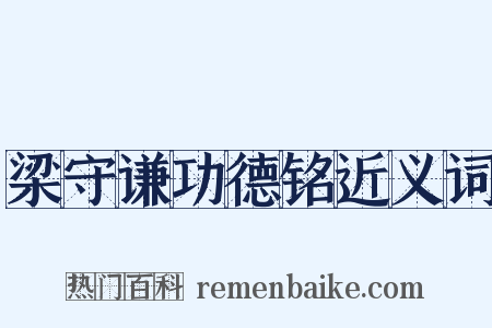 梁守谦功德铭近义词是什么意思的图片